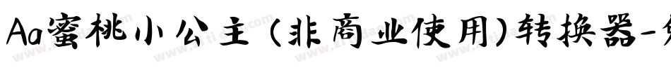 Aa蜜桃小公主 (非商业使用)转换器字体转换